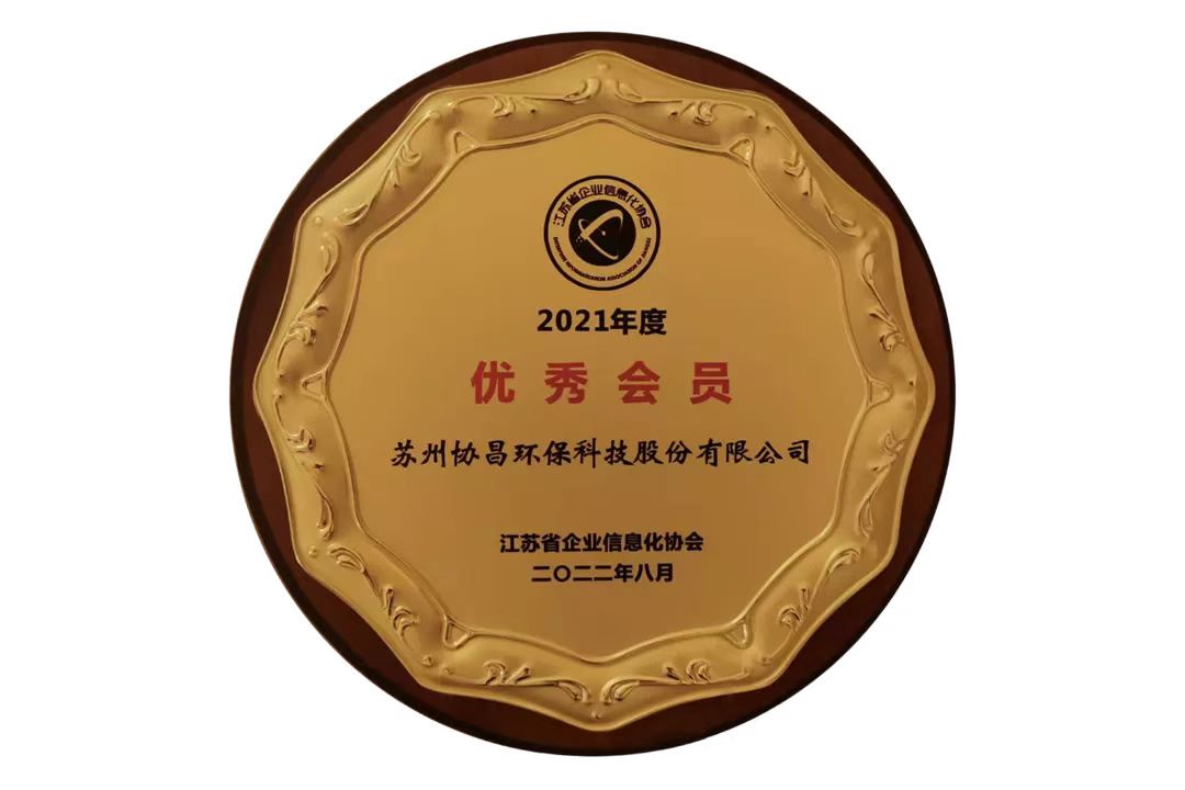 協昌環保榮獲 “2021年度優秀會員”插圖1