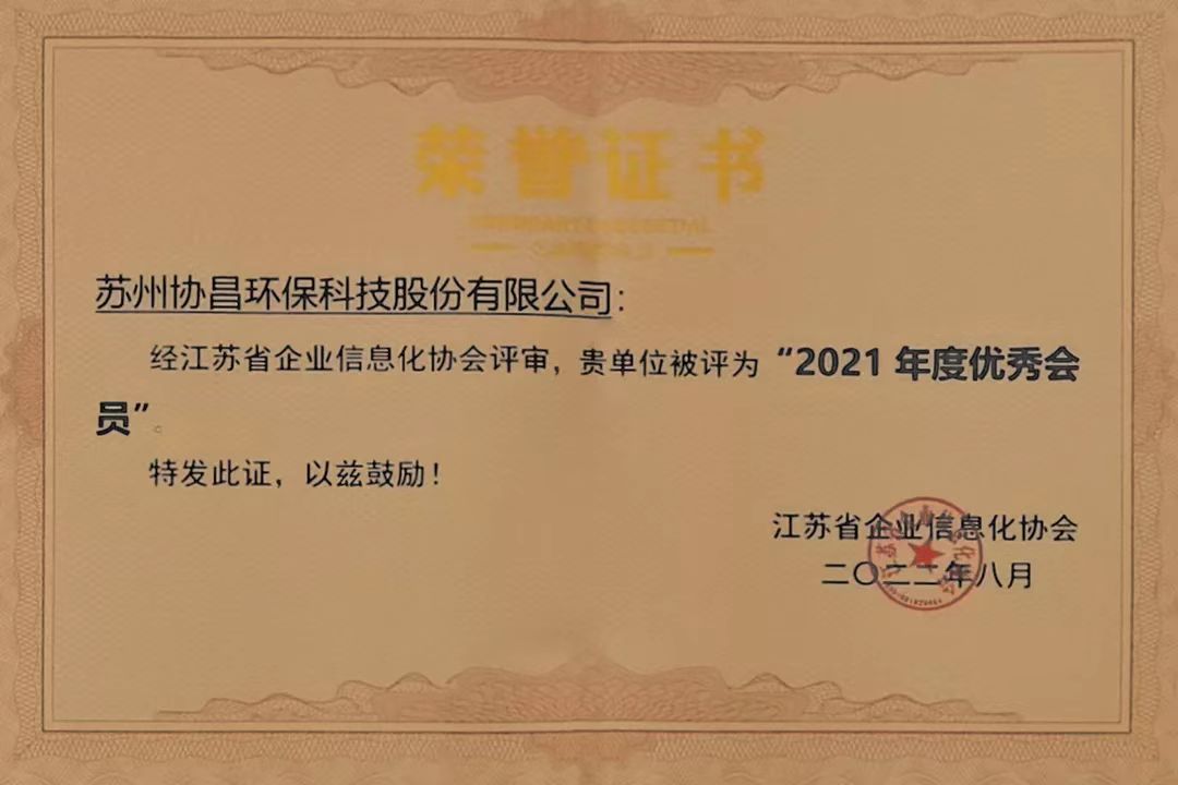 協昌環保榮獲 “2021年度優秀會員”插圖2