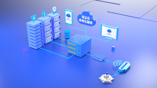 潔塵云平臺服務——本地化服務