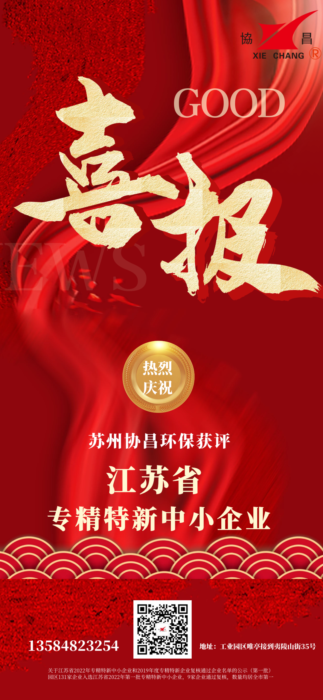 喜報 | 蘇州協昌環保榮獲江蘇省專精特新中小企業稱號插圖1