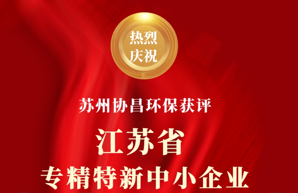喜報(bào) | 蘇州協(xié)昌環(huán)保榮獲江蘇省專精特新中小企業(yè)稱號
