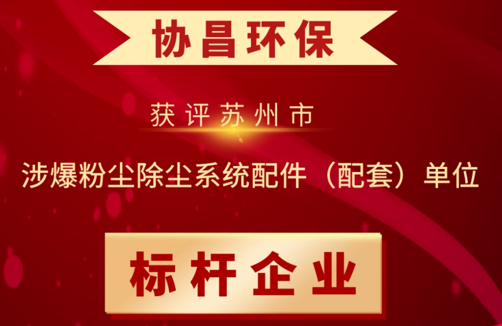 喜報(bào) | 蘇州協(xié)昌環(huán)保連續(xù)獲評“蘇州市涉爆粉塵除塵系統(tǒng)配件（配套）單位標(biāo)桿企業(yè)”