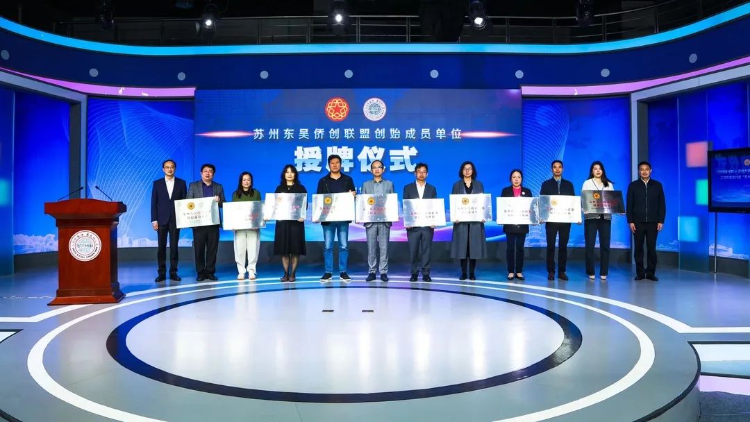 協(xié)昌環(huán)保受邀出席“蘇州市僑聯(lián)+蘇州大學(xué)僑聯(lián)+蘇州大學(xué)校友總會(huì)”工作機(jī)制簽約暨“蘇州東吳僑創(chuàng)聯(lián)盟”成立儀式，成為首批僑創(chuàng)成員插圖1