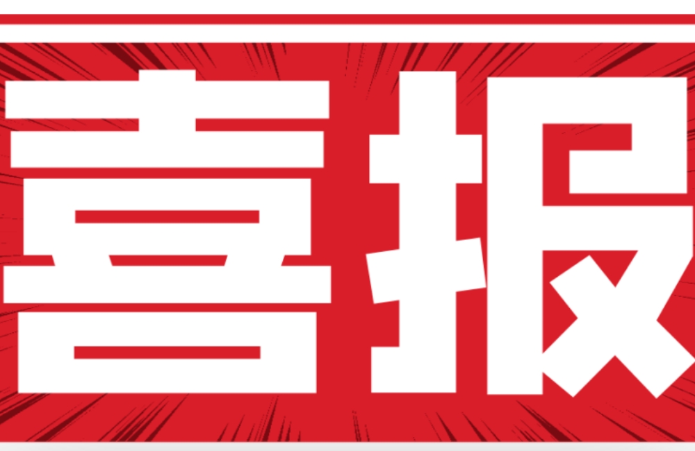 湖北喜報 | 蘇州協昌環保立項建設蘇州市工業設計中心