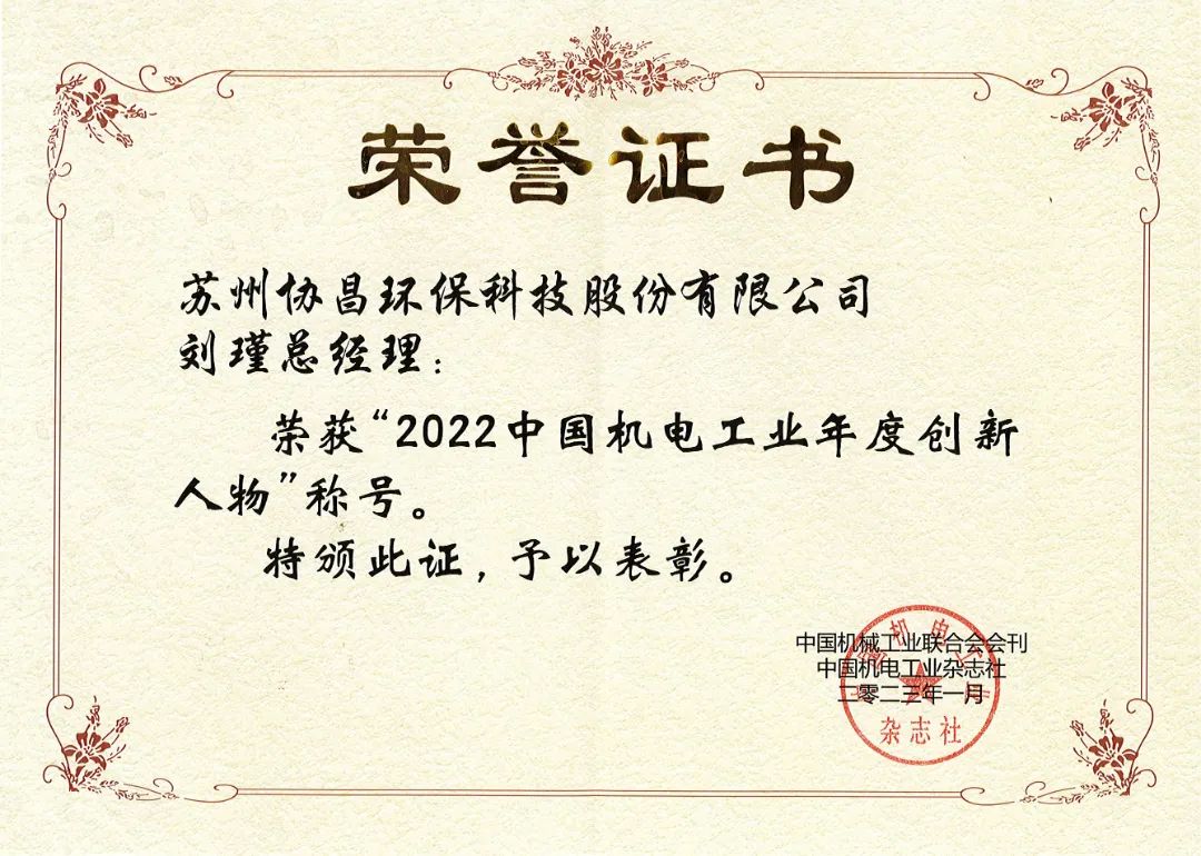 喜報 | 協昌環保劉瑾總經理榮獲“中國機電工業年度創新人物”插圖1