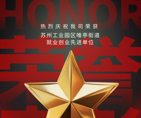 銅陵喜報 | 協昌環保獲評“就業創業先進單位”！