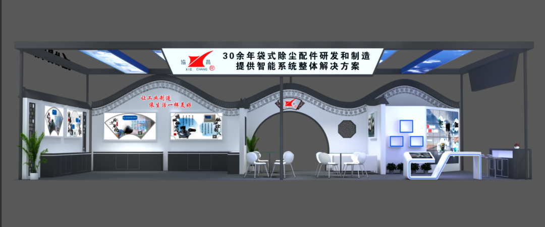 協(xié)昌環(huán)保邀您相約第二十屆上海國際袋式除塵技術(shù)與設備展覽會！插圖2