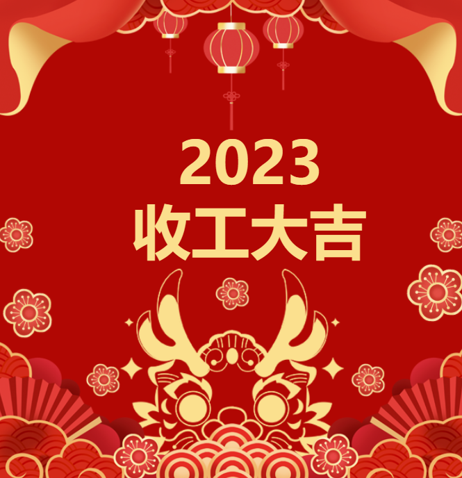 湖北喜迎龍年 | 2023收工大吉，年終紅包“龍”重登場(chǎng)