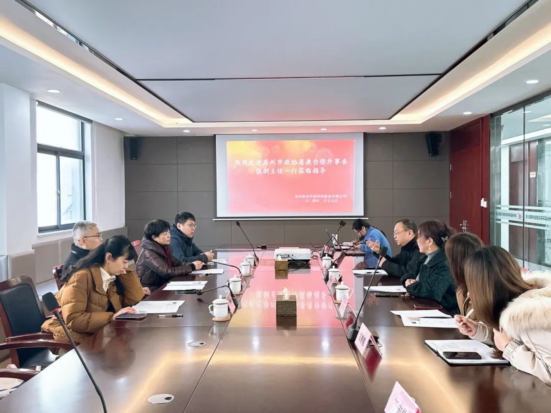 銅陵蘇州市政協(xié)港澳臺僑外事委、民宗委主任張劍帶隊(duì)蒞臨我司開展調(diào)研工作