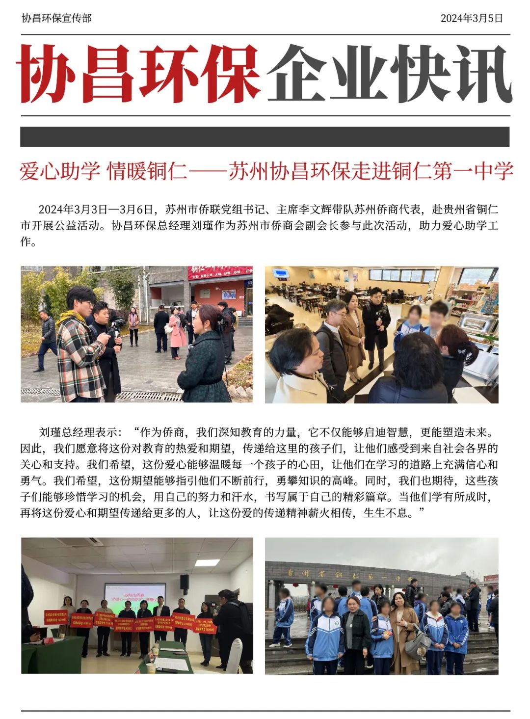 銅陵愛心助學(xué) 情暖銅仁 | 協(xié)昌環(huán)保走進(jìn)銅仁中學(xué)